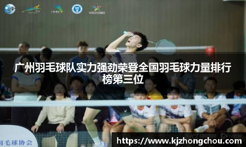 广州羽毛球队实力强劲荣登全国羽毛球力量排行榜第三位