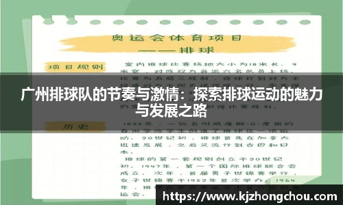 广州排球队的节奏与激情：探索排球运动的魅力与发展之路