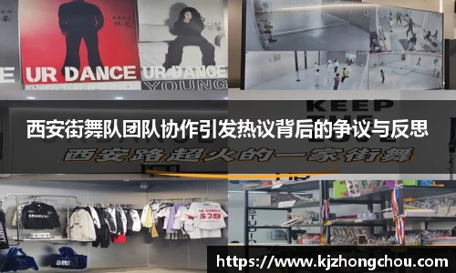 西安街舞队团队协作引发热议背后的争议与反思