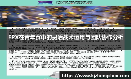 FPX在青年赛中的灵活战术运用与团队协作分析
