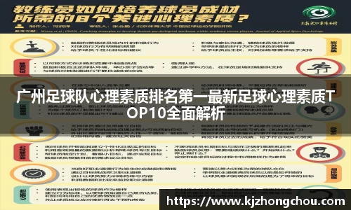 广州足球队心理素质排名第一最新足球心理素质TOP10全面解析