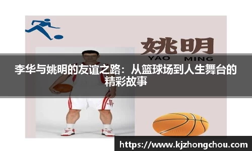 李华与姚明的友谊之路：从篮球场到人生舞台的精彩故事