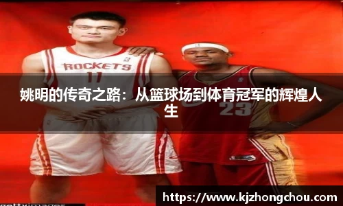 姚明的传奇之路：从篮球场到体育冠军的辉煌人生