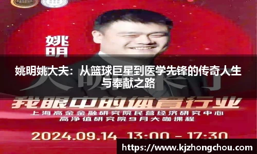 姚明姚大夫：从篮球巨星到医学先锋的传奇人生与奉献之路