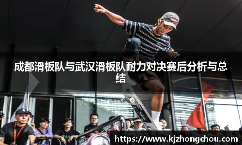 成都滑板队与武汉滑板队耐力对决赛后分析与总结