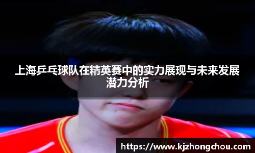 上海乒乓球队在精英赛中的实力展现与未来发展潜力分析