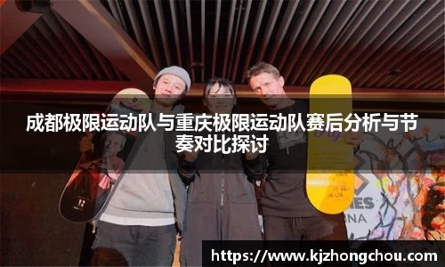 成都极限运动队与重庆极限运动队赛后分析与节奏对比探讨