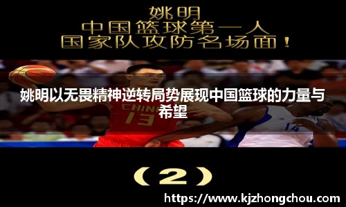 姚明以无畏精神逆转局势展现中国篮球的力量与希望