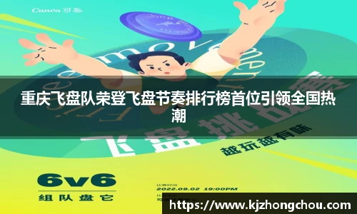 重庆飞盘队荣登飞盘节奏排行榜首位引领全国热潮