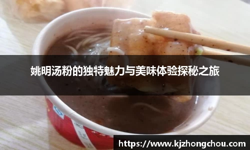 姚明汤粉的独特魅力与美味体验探秘之旅