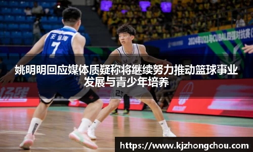 姚明明回应媒体质疑称将继续努力推动篮球事业发展与青少年培养