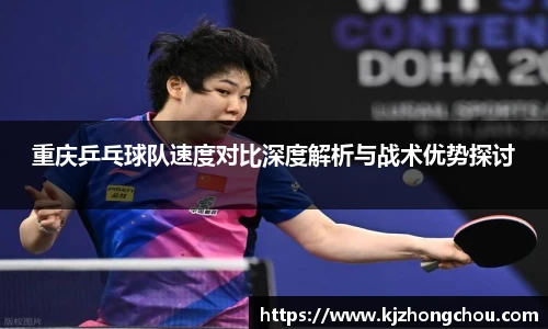 重庆乒乓球队速度对比深度解析与战术优势探讨