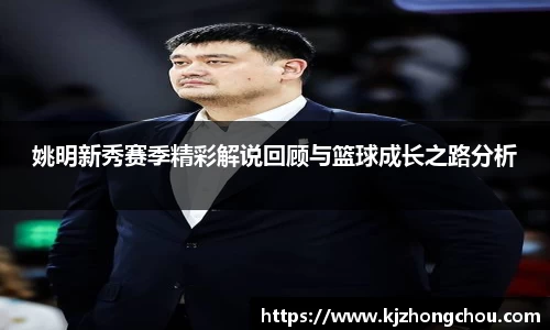 姚明新秀赛季精彩解说回顾与篮球成长之路分析