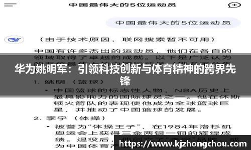 华为姚明军：引领科技创新与体育精神的跨界先锋