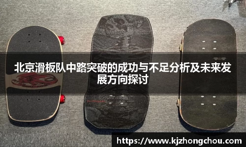 北京滑板队中路突破的成功与不足分析及未来发展方向探讨