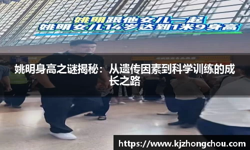 姚明身高之谜揭秘：从遗传因素到科学训练的成长之路