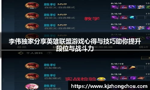 李伟独家分享英雄联盟游戏心得与技巧助你提升段位与战斗力