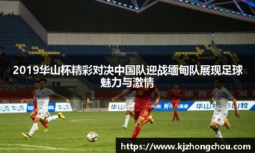 2019华山杯精彩对决中国队迎战缅甸队展现足球魅力与激情