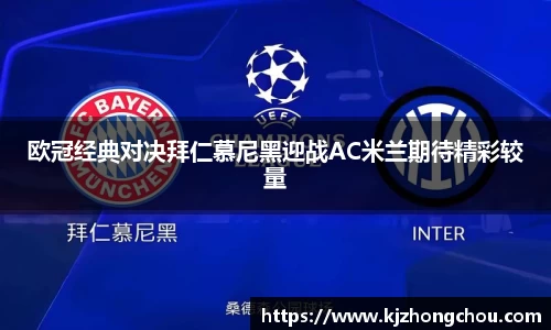 欧冠经典对决拜仁慕尼黑迎战AC米兰期待精彩较量