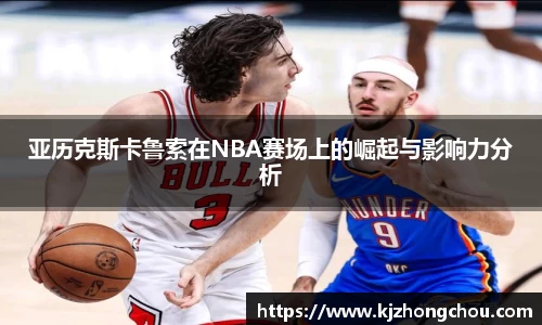亚历克斯卡鲁索在NBA赛场上的崛起与影响力分析