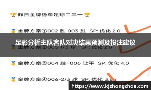 足彩分析主队客队对决结果预测及投注建议