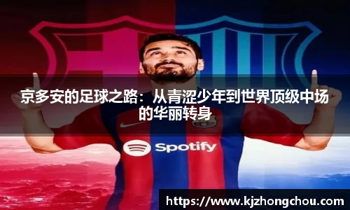 京多安的足球之路：从青涩少年到世界顶级中场的华丽转身