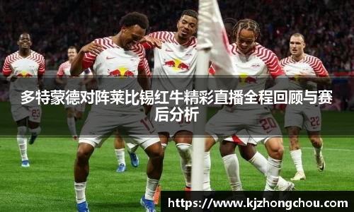 多特蒙德对阵莱比锡红牛精彩直播全程回顾与赛后分析