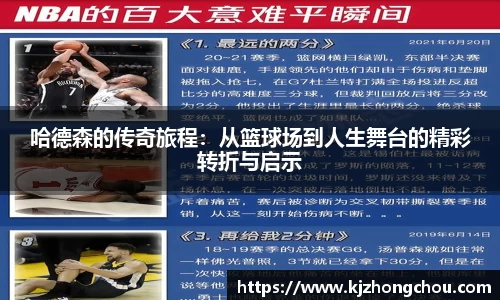 哈德森的传奇旅程：从篮球场到人生舞台的精彩转折与启示