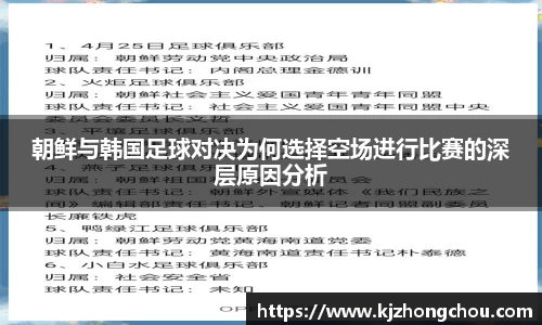 朝鲜与韩国足球对决为何选择空场进行比赛的深层原因分析
