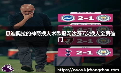 瓜迪奥拉的神奇换人术欧冠淘汰赛7次换人全员破门