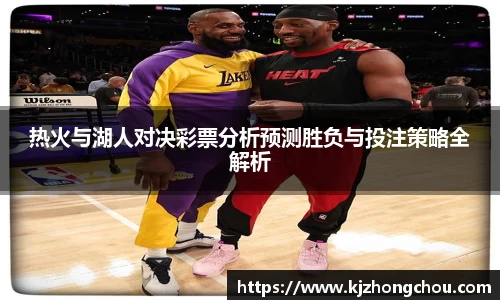 热火与湖人对决彩票分析预测胜负与投注策略全解析