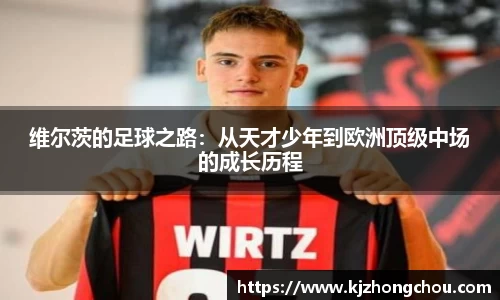 维尔茨的足球之路：从天才少年到欧洲顶级中场的成长历程