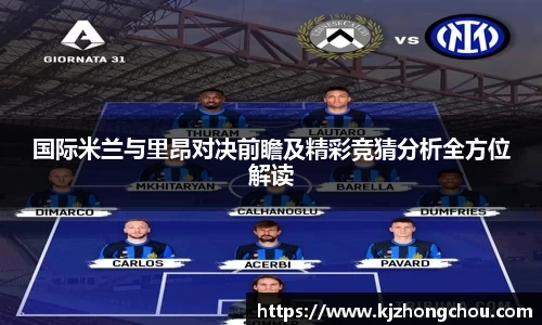 国际米兰与里昂对决前瞻及精彩竞猜分析全方位解读