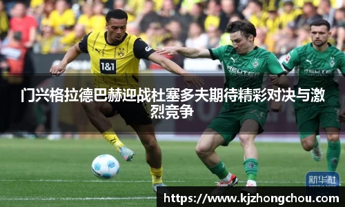 门兴格拉德巴赫迎战杜塞多夫期待精彩对决与激烈竞争