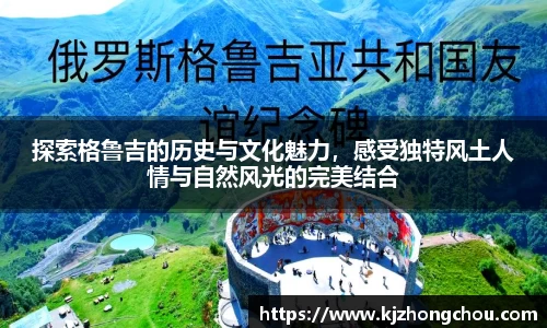 探索格鲁吉的历史与文化魅力，感受独特风土人情与自然风光的完美结合
