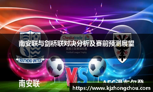 南安联与剑桥联对决分析及赛前预测展望