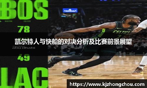凯尔特人与快船的对决分析及比赛前景展望