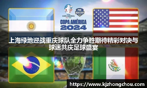 上海绿地迎战重庆球队全力争胜期待精彩对决与球迷共庆足球盛宴