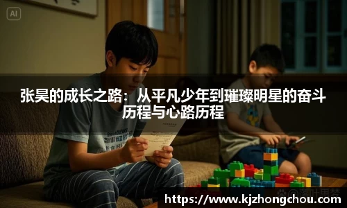 张昊的成长之路：从平凡少年到璀璨明星的奋斗历程与心路历程