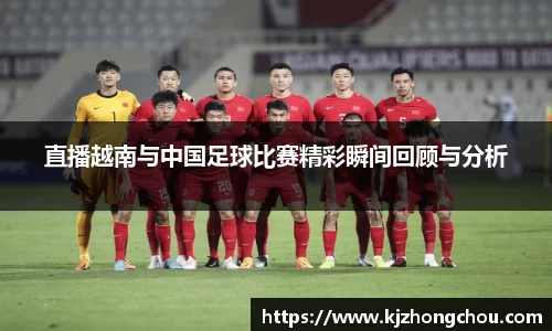 直播越南与中国足球比赛精彩瞬间回顾与分析