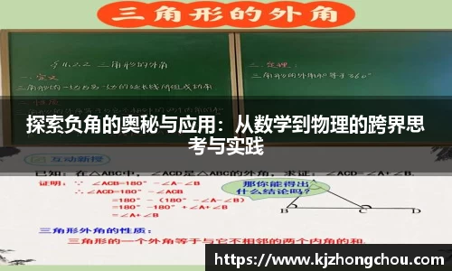 探索负角的奥秘与应用：从数学到物理的跨界思考与实践