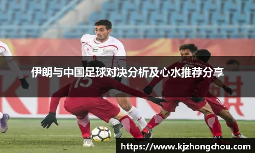 伊朗与中国足球对决分析及心水推荐分享