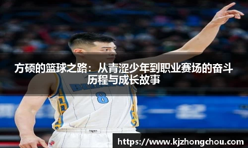 方硕的篮球之路：从青涩少年到职业赛场的奋斗历程与成长故事