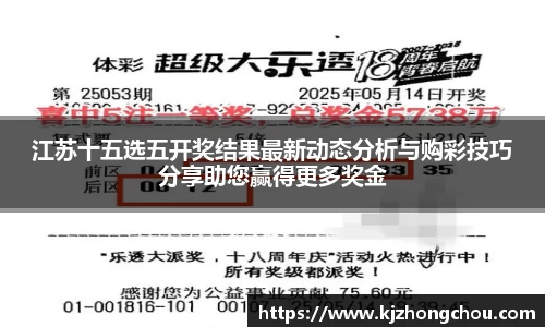 江苏十五选五开奖结果最新动态分析与购彩技巧分享助您赢得更多奖金